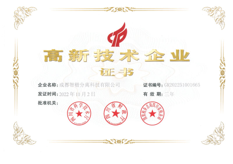 高新技術證書